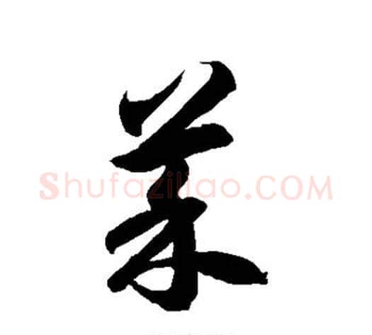 菜字徐伯清毛笔草书书法写法,摘自徐伯清毛笔草书书法作品