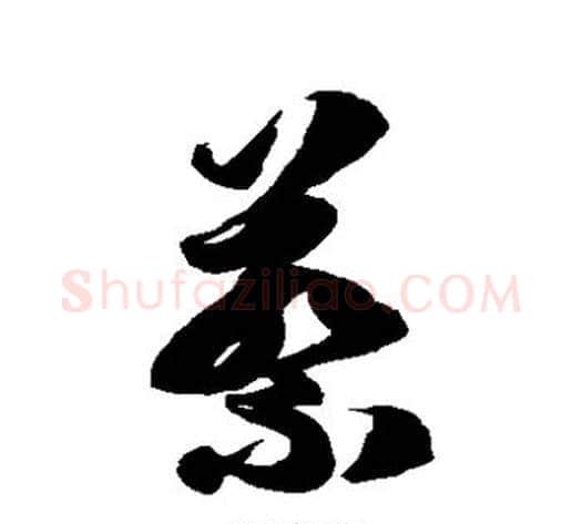 蔡字徐伯清毛笔草书书法写法,摘自徐伯清毛笔草书书法作品