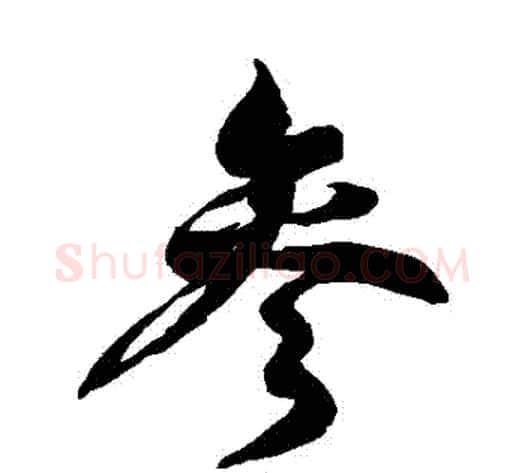 參字徐伯清毛笔草书书法写法,摘自徐伯清毛笔草书书法作品