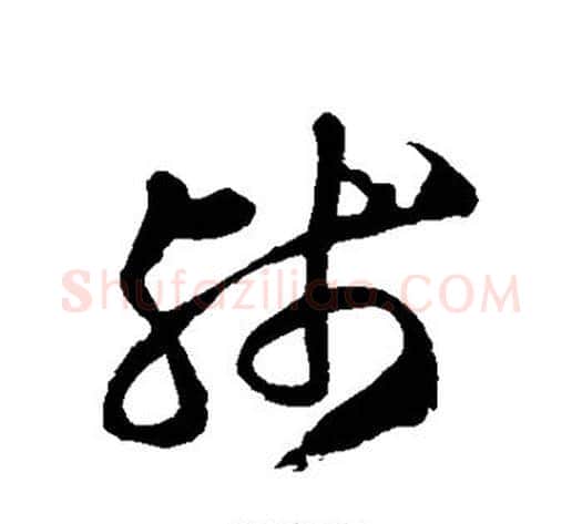 残字徐伯清毛笔草书书法写法,摘自徐伯清毛笔草书书法作品