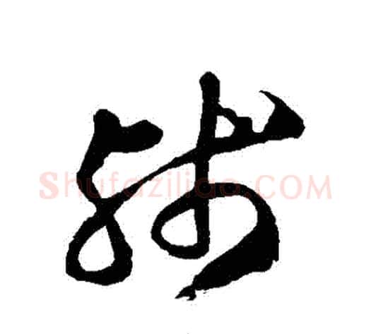 殘字徐伯清毛笔草书书法写法,摘自徐伯清毛笔草书书法作品