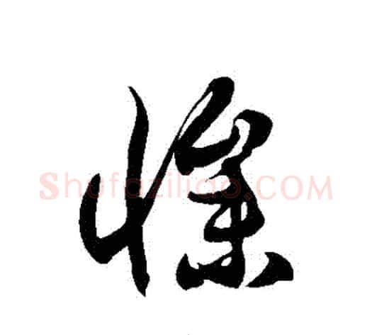 慘字徐伯清毛笔草书书法写法,摘自徐伯清毛笔草书书法作品