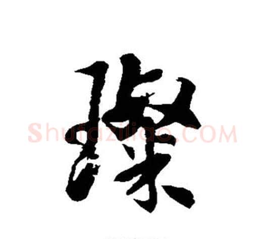 璨字徐伯清毛笔草书书法写法,摘自徐伯清毛笔草书书法作品