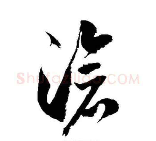 沧字徐伯清毛笔草书书法写法,摘自徐伯清毛笔草书书法作品
