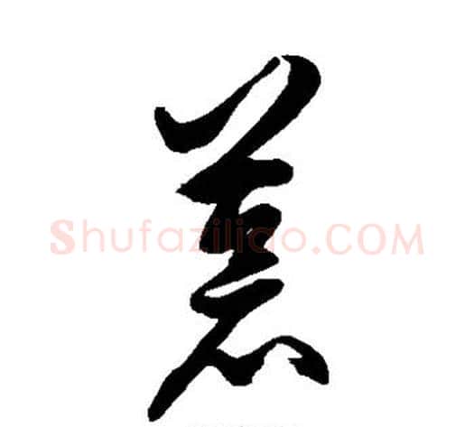 苍字徐伯清毛笔草书书法写法,摘自徐伯清毛笔草书书法作品