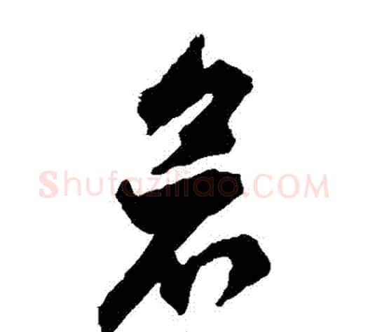 倉字徐伯清毛笔草书书法写法,摘自徐伯清毛笔草书书法作品