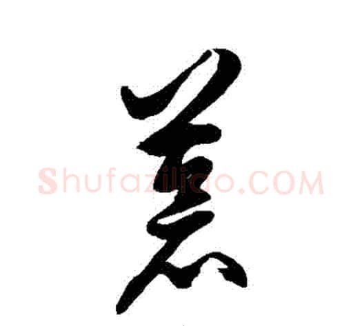 蒼字徐伯清毛笔草书书法写法,摘自徐伯清毛笔草书书法作品