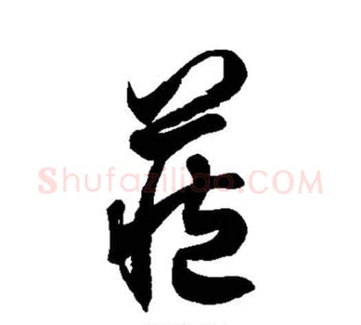 藏字徐伯清毛笔草书书法写法,摘自徐伯清毛笔草书书法作品