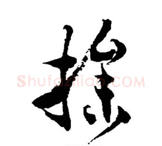 操字徐伯清毛笔草书书法写法,摘自徐伯清毛笔草书书法作品