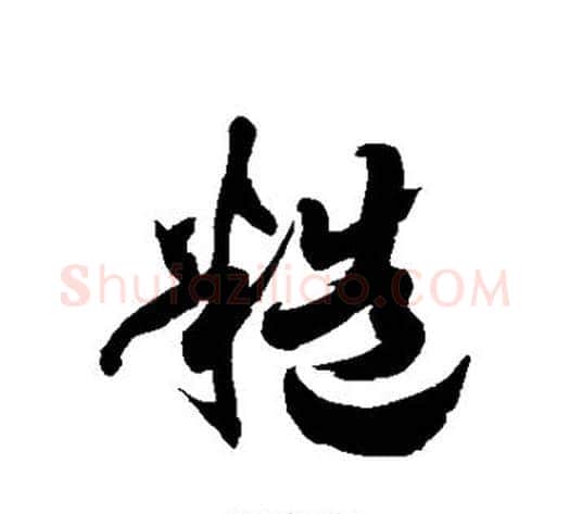 糙字徐伯清毛笔草书书法写法,摘自徐伯清毛笔草书书法作品