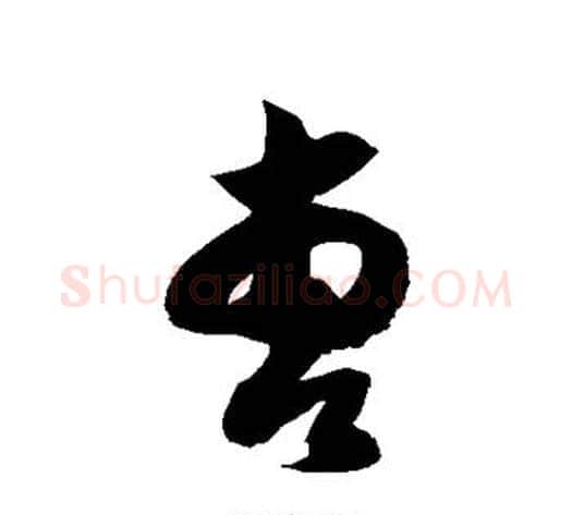 曹字徐伯清毛笔草书书法写法,摘自徐伯清毛笔草书书法作品
