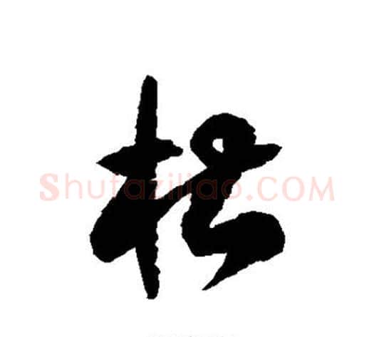 槽字徐伯清毛笔草书书法写法,摘自徐伯清毛笔草书书法作品