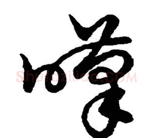 嘆字裴休毛笔草书书法写法,摘自裴休毛笔草书书法作品
