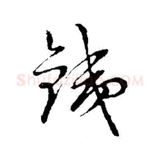 鐵字裴休毛笔草书书法写法,摘自裴休毛笔草书书法作品