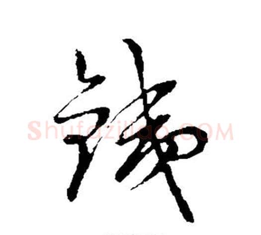 铁字裴休毛笔草书书法写法,摘自裴休毛笔草书书法作品