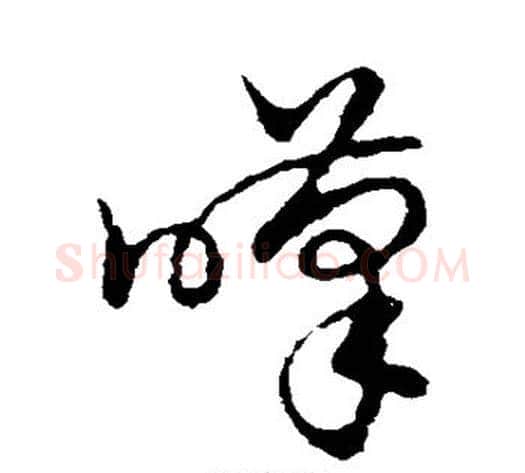 叹字裴休毛笔草书书法写法,摘自裴休毛笔草书书法作品