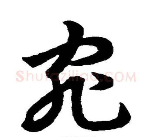 宛字裴休毛笔草书书法写法,摘自裴休毛笔草书书法作品