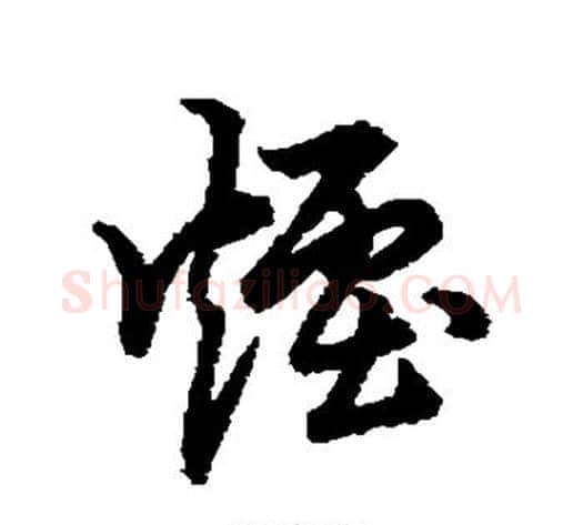 烟字裴休毛笔草书书法写法,摘自裴休毛笔草书书法作品