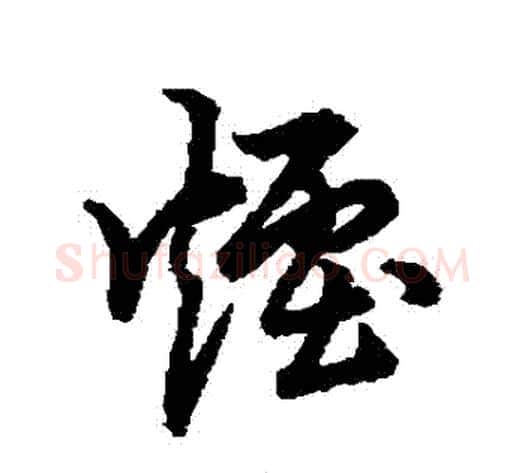 煙字裴休毛笔草书书法写法,摘自裴休毛笔草书书法作品