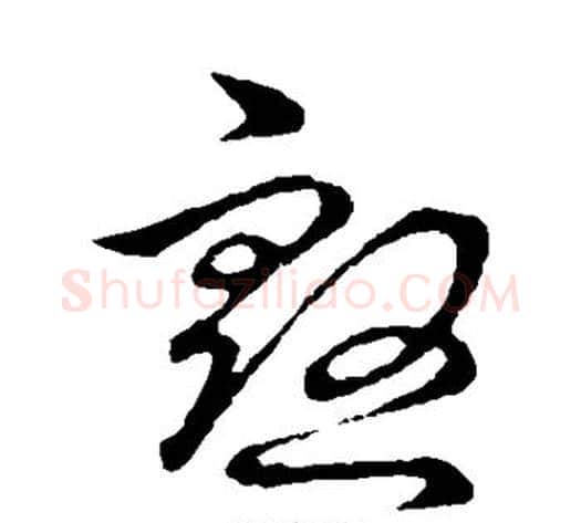 殷字裴休毛笔草书书法写法,摘自裴休毛笔草书书法作品