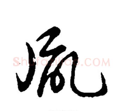 胤字裴休毛笔草书书法写法,摘自裴休毛笔草书书法作品