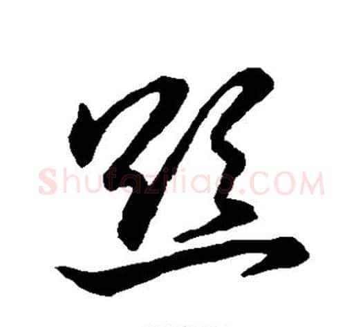 欲字裴休毛笔草书书法写法,摘自裴休毛笔草书书法作品
