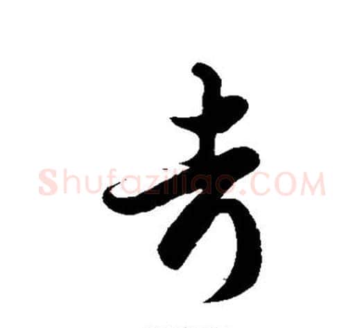 考字徐伯清毛笔草书书法写法,摘自徐伯清毛笔草书书法作品