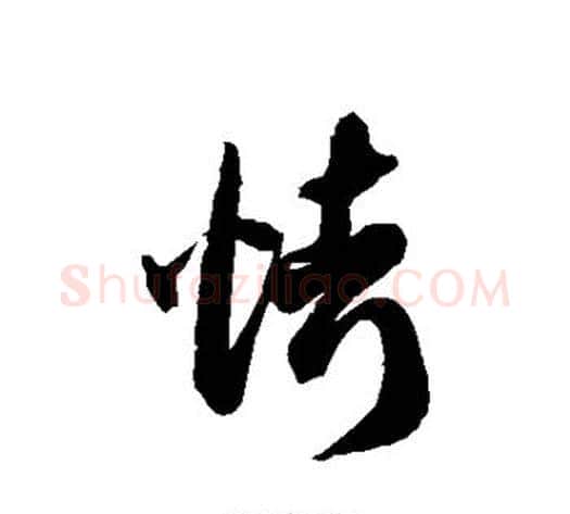 烤字徐伯清毛笔草书书法写法,摘自徐伯清毛笔草书书法作品