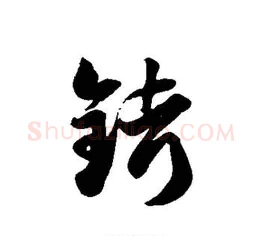 铐字徐伯清毛笔草书书法写法,摘自徐伯清毛笔草书书法作品
