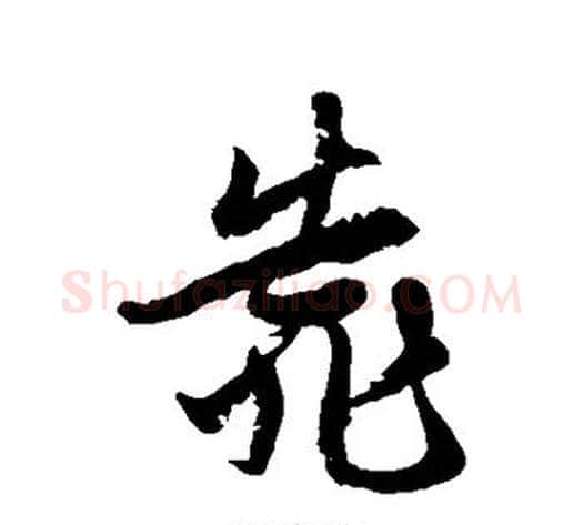 靠字徐伯清毛笔草书书法写法,摘自徐伯清毛笔草书书法作品