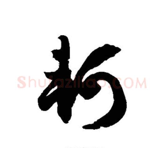 轲字徐伯清毛笔草书书法写法,摘自徐伯清毛笔草书书法作品
