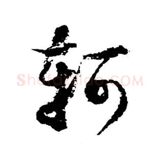 軻字徐伯清毛笔草书书法写法,摘自徐伯清毛笔草书书法作品