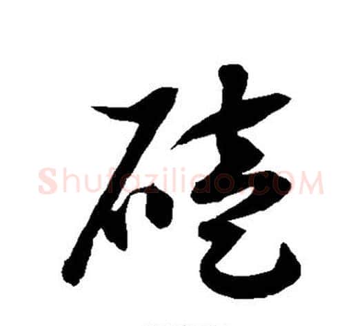 磕字徐伯清毛笔草书书法写法,摘自徐伯清毛笔草书书法作品