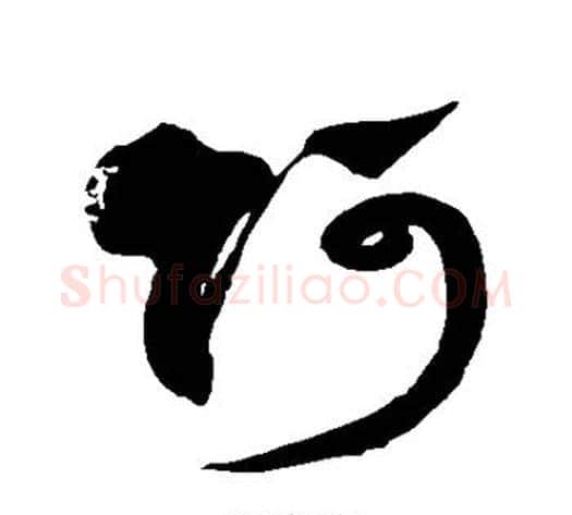 阿字徐伯清毛笔草书书法写法,摘自徐伯清毛笔草书书法作品