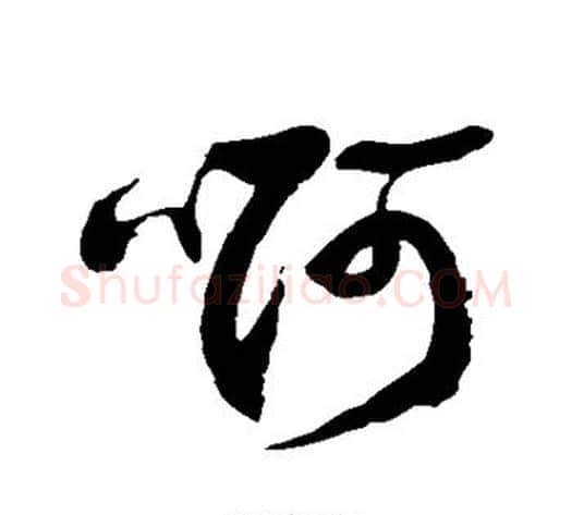 啊字徐伯清毛笔草书书法写法,摘自徐伯清毛笔草书书法作品