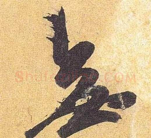 無字祝枝山毛笔草书书法写法,摘自归田赋