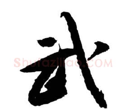 武字祝枝山毛笔草书书法写法,摘自前赤壁赋