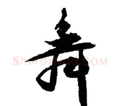 舞字祝枝山毛笔草书书法写法,摘自前赤壁赋