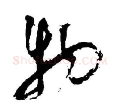 物字祝枝山毛笔草书书法写法,摘自前赤壁赋