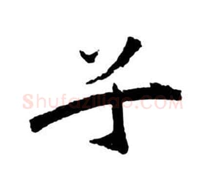 兮字祝枝山毛笔草书书法写法,摘自前赤壁赋