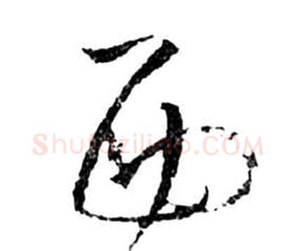 西字祝枝山毛笔草书书法写法,摘自前赤壁赋