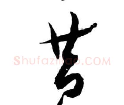 昔字祝枝山毛笔草书书法写法,摘自前赤壁赋