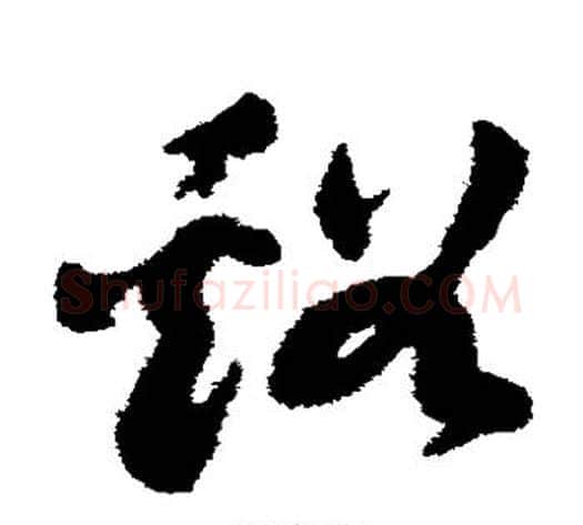 溪字祝枝山毛笔草书书法写法,摘自祝枝山毛笔草书书法作品