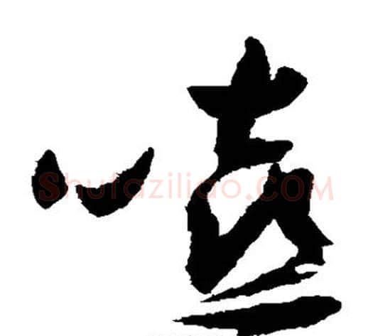 嘻字祝枝山毛笔草书书法写法,摘自祝枝山毛笔草书书法作品