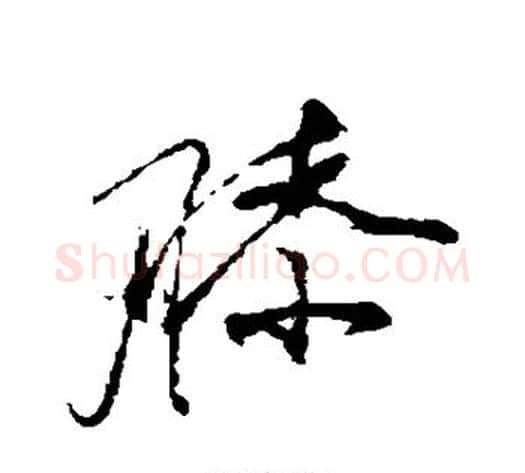 膝字祝枝山毛笔草书书法写法,摘自祝枝山毛笔草书书法作品