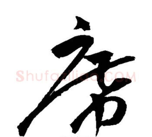 席字祝枝山毛笔草书书法写法,摘自祝枝山毛笔草书书法作品