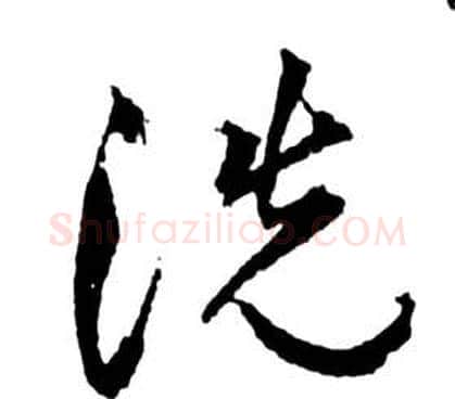 洗字祝枝山毛笔草书书法写法,摘自前赤壁赋