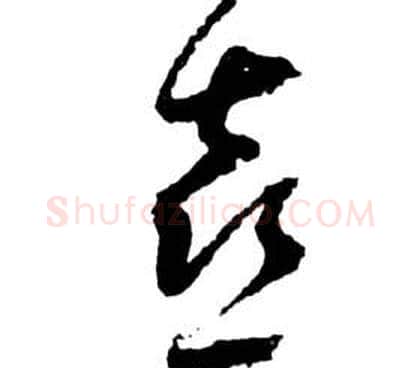 喜字祝枝山毛笔草书书法写法,摘自前赤壁赋