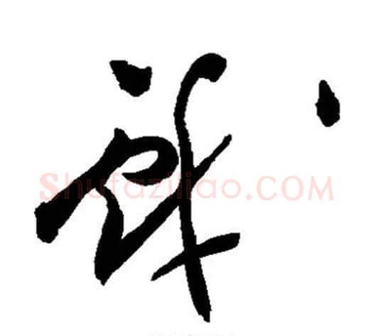 戏字祝枝山毛笔草书书法写法,摘自祝枝山毛笔草书书法作品