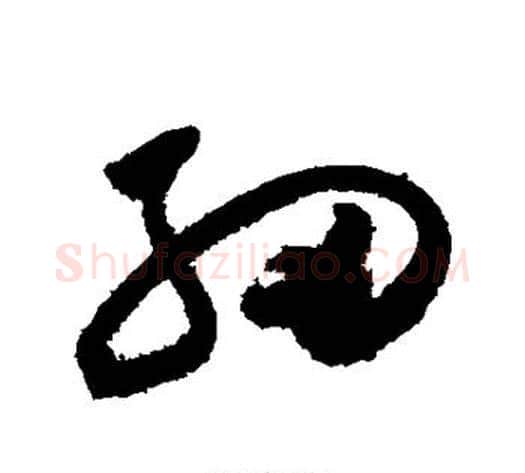 细字祝枝山毛笔草书书法写法,摘自祝枝山毛笔草书书法作品
